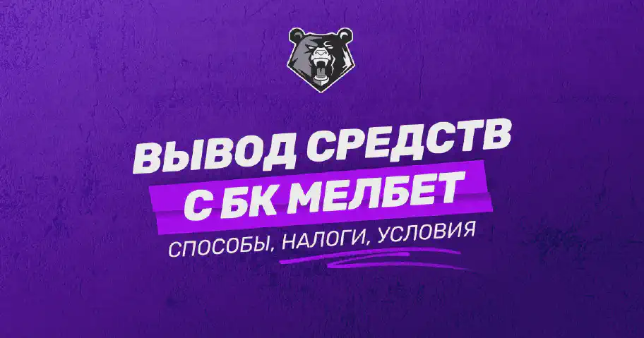 Вывод средств с БК Мелбет: подробное руководство