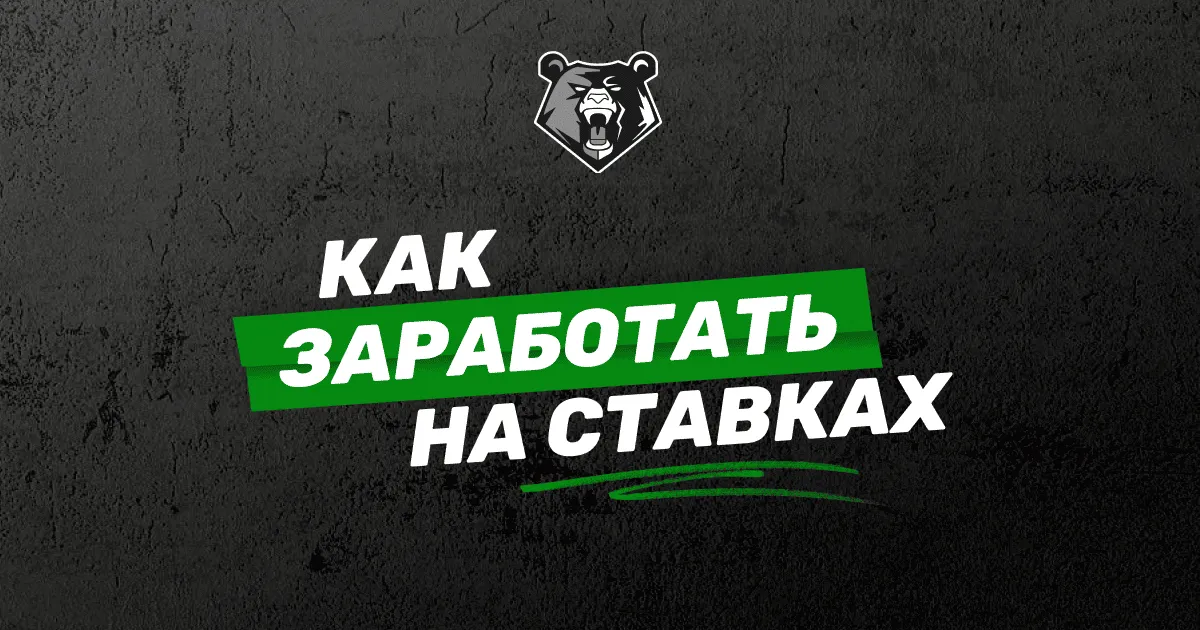 Блог: Всё о ставках на спорт