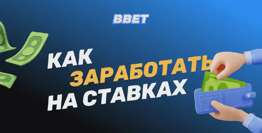 Как зарабатывать в ставках на спорт от 1000 каждый день