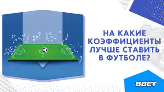 На какие коэффициенты лучше ставить в футболе?