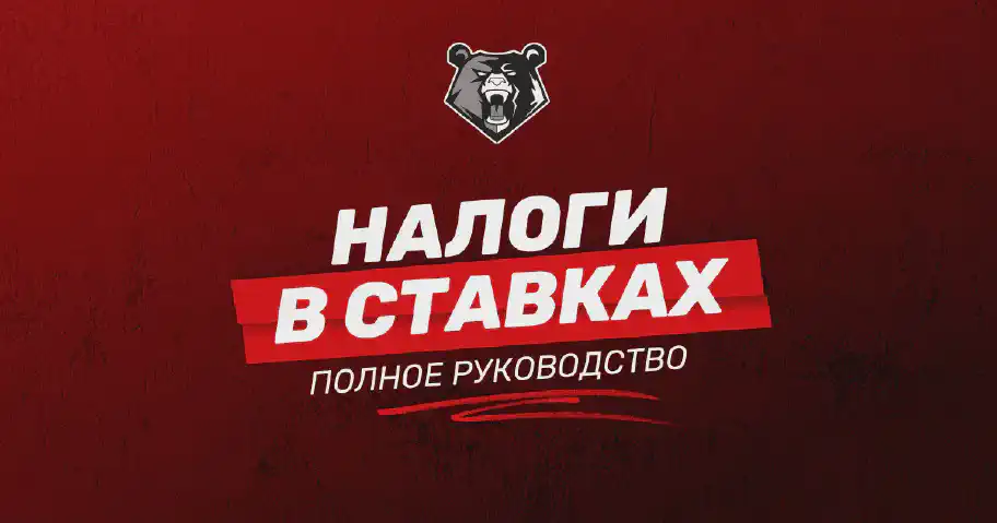 Полное руководство по налогам на ставки в России в 2025 году