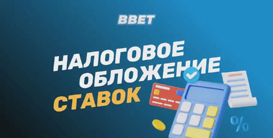 Полное руководство по налогам на ставки в России в 2025 году