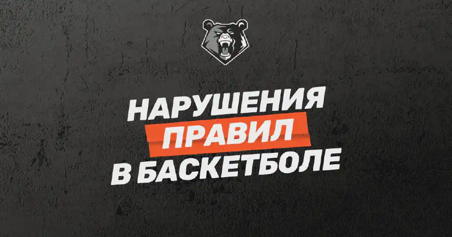 Нарушения правил в баскетболе: основные аспекты и штрафы