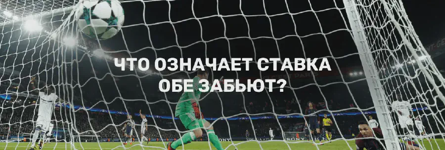 Обе забьют в ставках на спорт: описание и примеры ставок