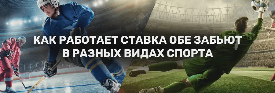 Обе забьют в ставках на спорт: описание и примеры ставок