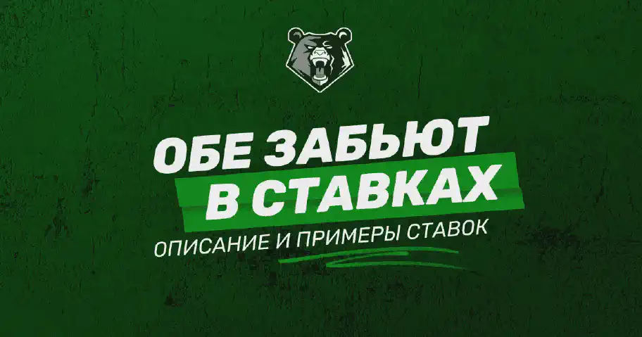«Обе забьют» в ставках на спорт: описание и примеры ставок