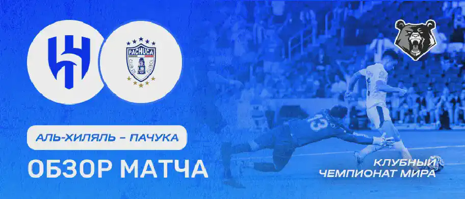 Обзор матча Аль-Хиляль - Пачука 27 июня