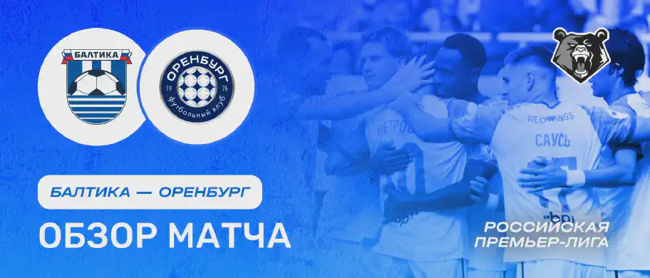 Балтика vs Оренбург — 3 августа: обзор матча, счет, голы, лучшие моменты