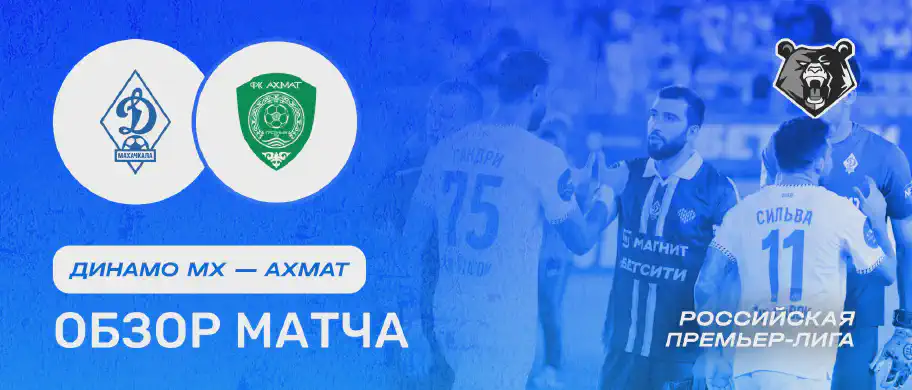 Динамо Мх vs Ахмат — 3 августа: обзор матча, счет, голы, лучшие моменты