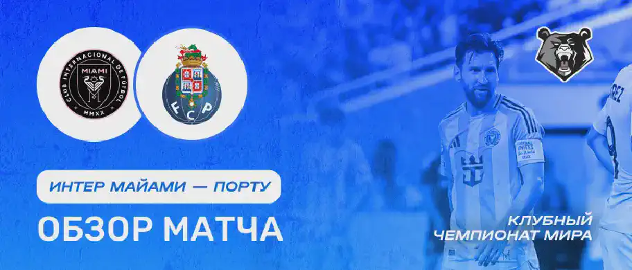 Обзор матча Интер Майами - Порту 20 июня