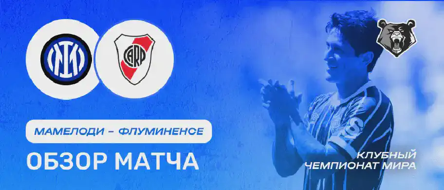 Обзор матча Мамелоди Сандаунс - Флуминенсе 25 июня