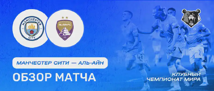 Обзор матча Манчестер Сити - Аль-Айн 23 июня