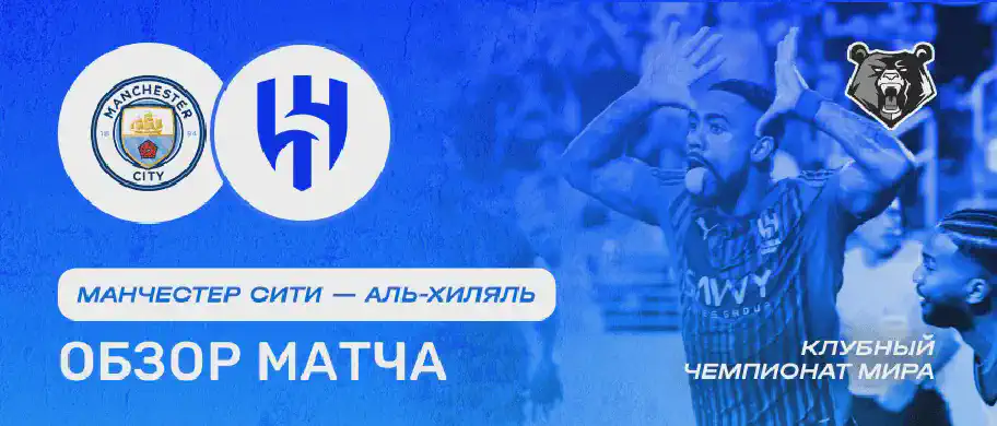 Обзор матча Манчестер Сити — Аль-Хиляль 1 июля
