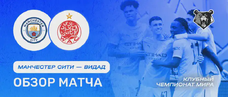 Обзор матча Манчестер Сити - Видад 18 июня