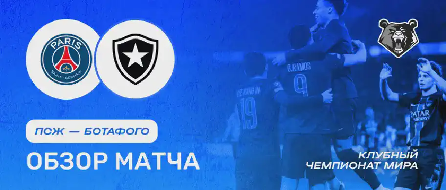 Обзор матча ПСЖ — Ботафого 20 июня