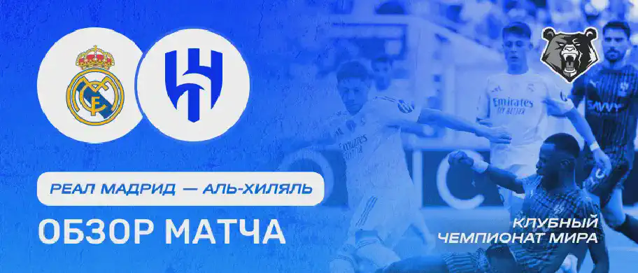 Обзор матча Реал - Аль-Хиляль 18 июня