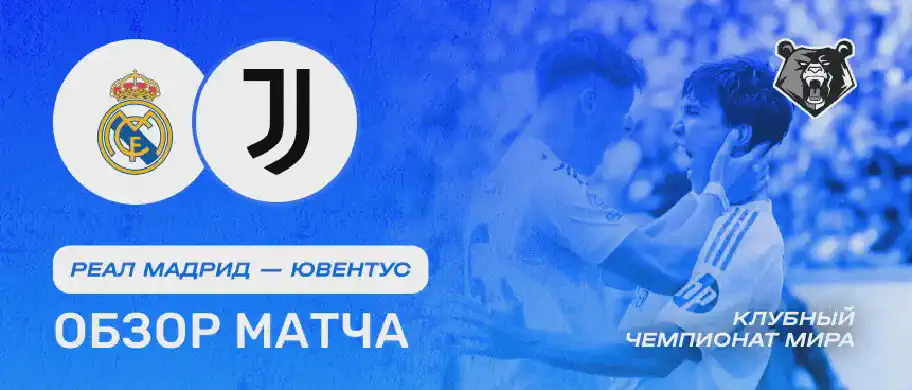 Обзор матча Реал Мадрид — Ювентус 1 июля