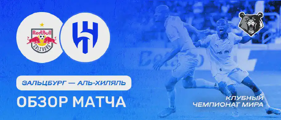 Обзор матча Зальцбург - Аль-Хиляль 23 июня