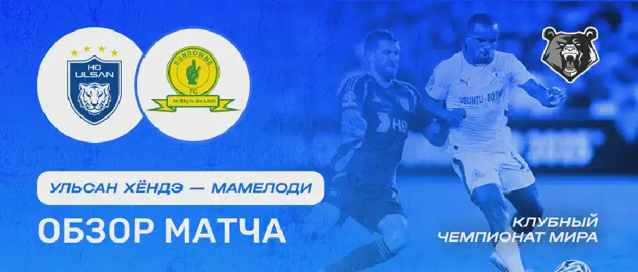 Обзор матча Ульсан Хендэ – Мамелоди 18 июня