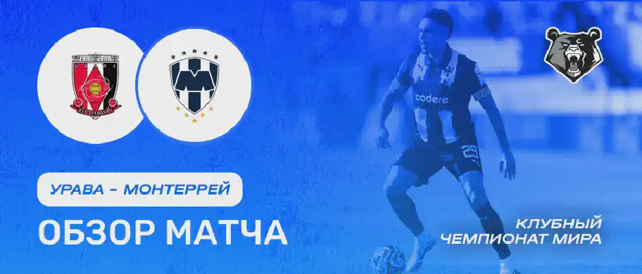 Обзор матча Урава - Монтеррей 26 июня