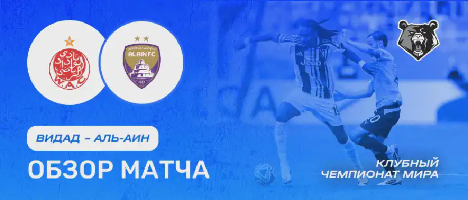 Обзор матча Видад Касабланка - Аль-Айн 26 июня