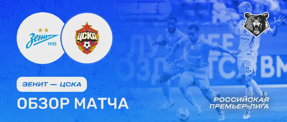 Зенит vs ЦСКА — 3 августа: обзор матча, счет, голы, лучшие моменты