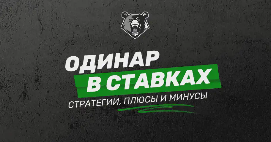 Одинар в ставках на спорт: что это, стратегии, плюсы и минусы