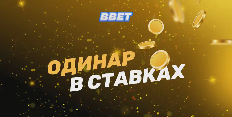 Одинар в ставках на спорт: что это, стратегии, плюсы и минусы