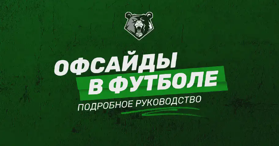 Офсайд в футболе: назначение, разновидности и правила определения