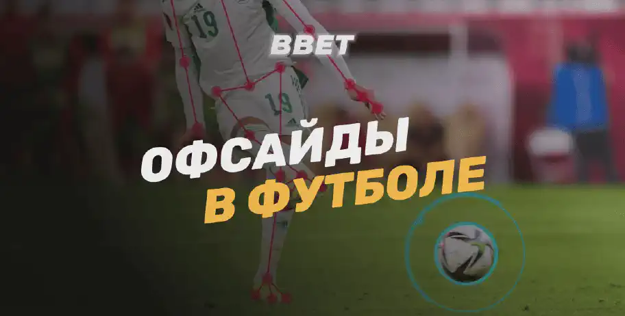 Офсайд в футболе: назначение, разновидности и правила определения