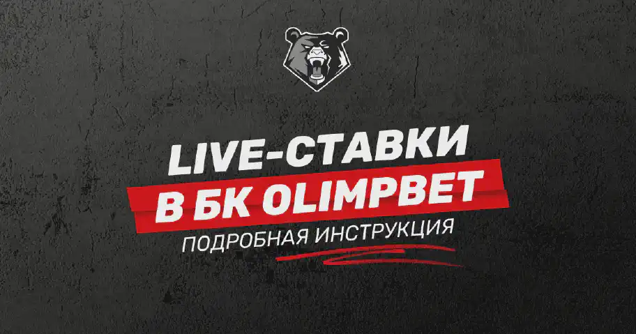Лайв-ставки в БК Олимпбет: все о live-сервисе