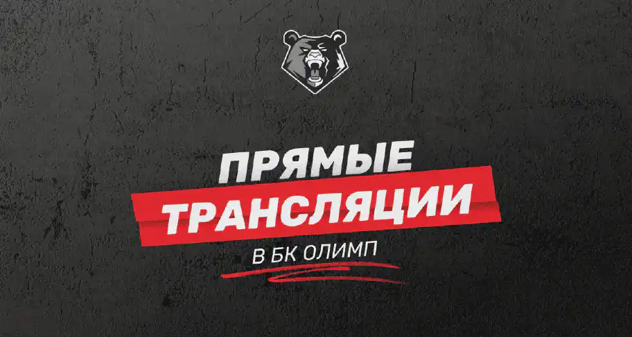 Прямые трансляции матчей в БК Олимп: как смотреть онлайн