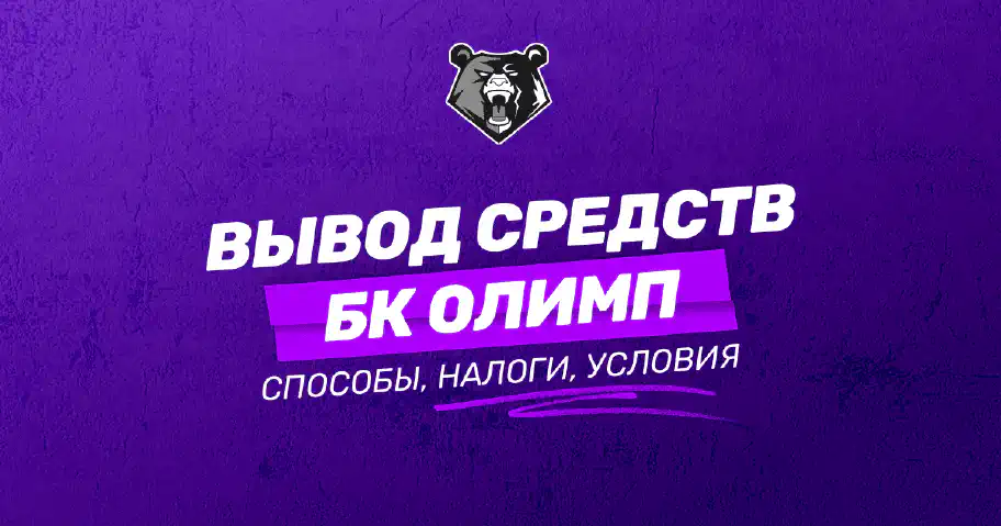 Вывод средств с БК Олимп: подробное руководство