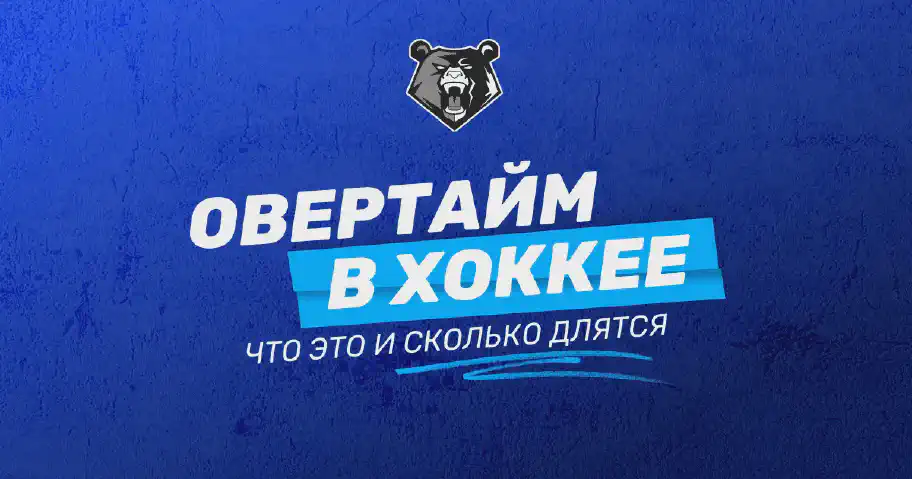 Овертайм в хоккее: что это, сколько длится и как проходит