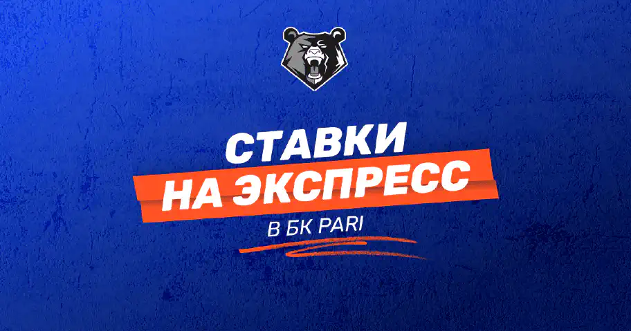 Как оформить экспресс-ставку в БК Пари: руководство для новичков