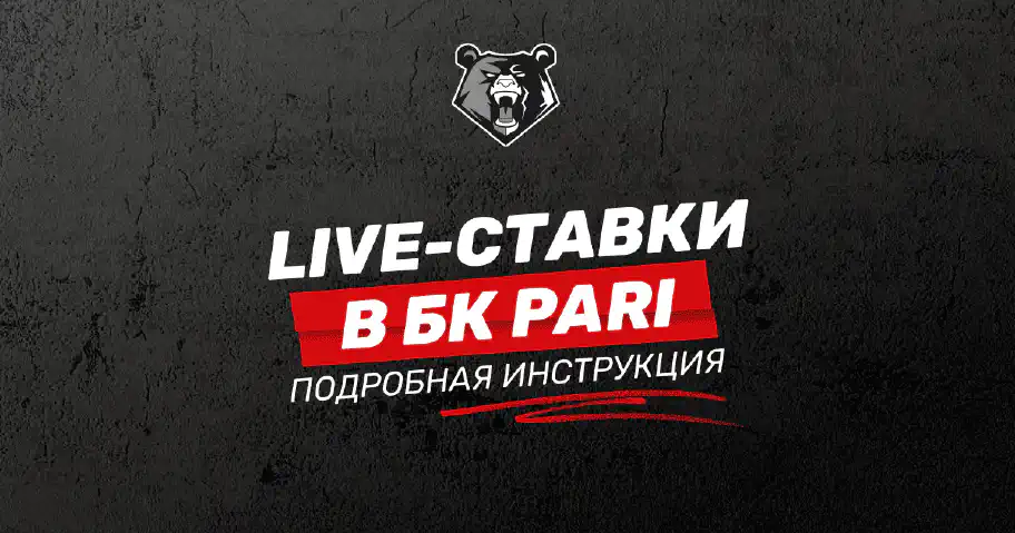 Лайв-ставки в БК Pari: все о live-сервисе для новичков