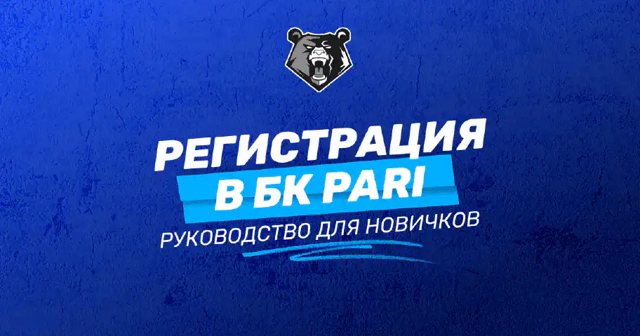 Как создать новый аккаунт в БК PARI: руководство для начинающих