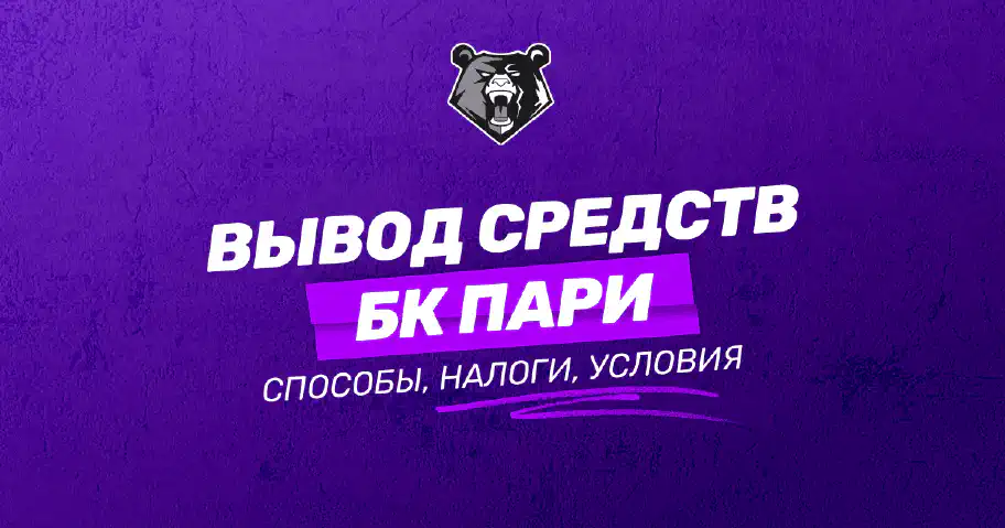 Вывод средств с БК Пари: подробное руководство