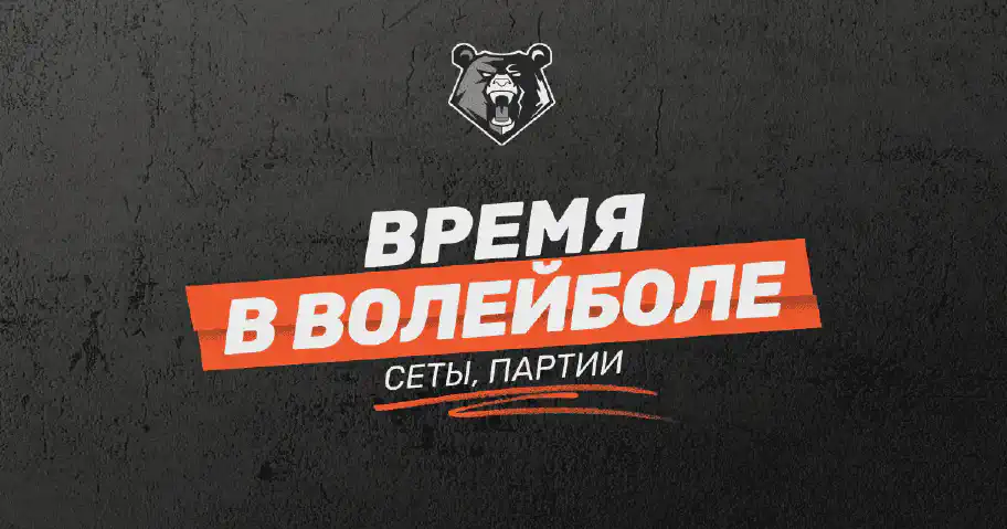 Время игры в волейбол: сеты, партии