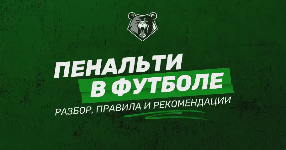 Что такое пенальти в футболе: разбор, правила и рекомендации