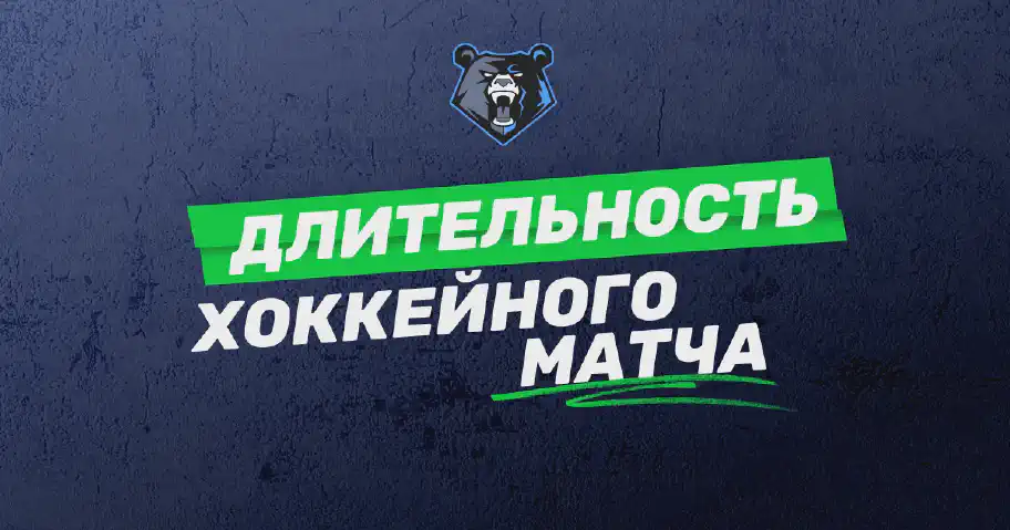 Хоккейный матч: всё о продолжительности и временной структуре игры