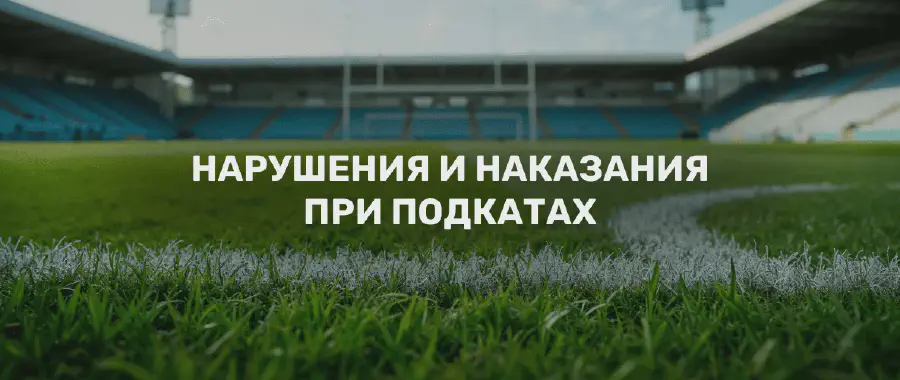 Подкаты в футболе: техника, правила и важные моменты