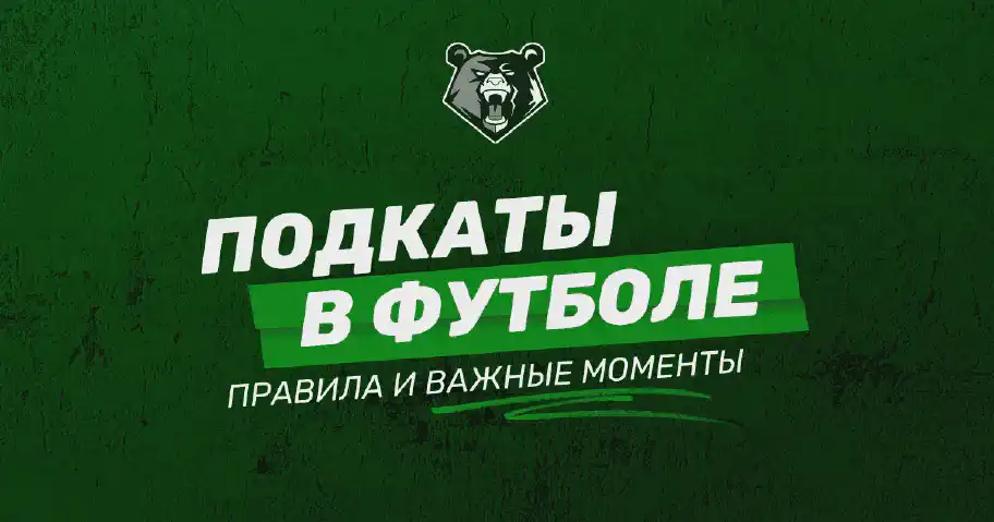 Подкаты в футболе: техника, правила и важные моменты