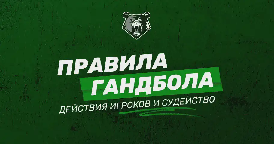 Правила игры в гандбол