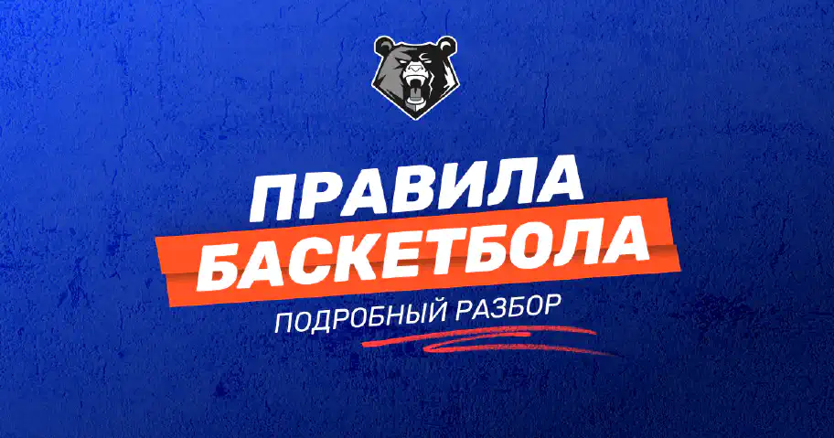 Правила игры в баскетбол