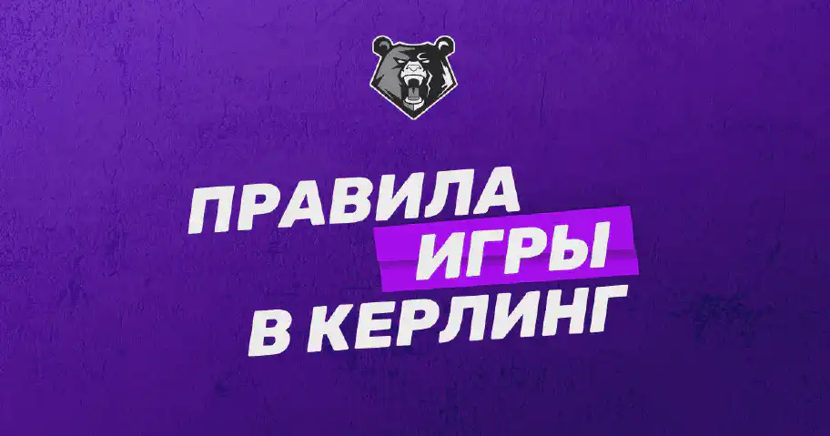 Правила игры в керлинг