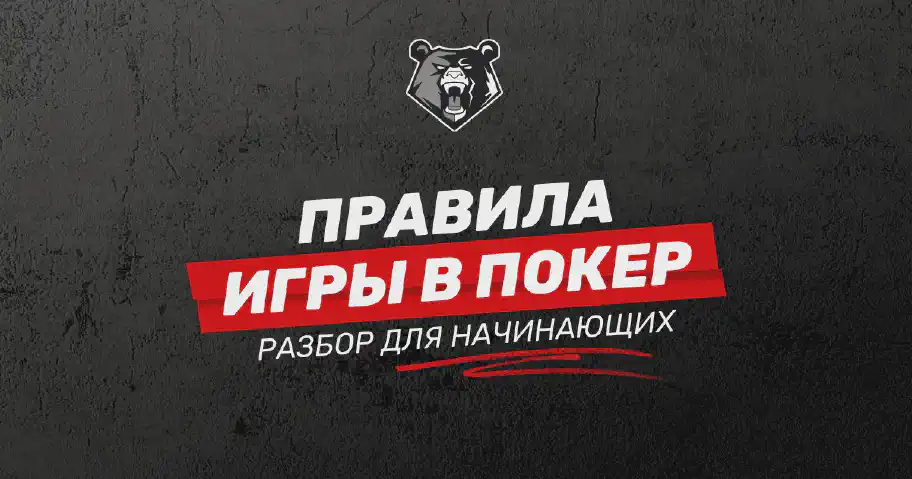 Правила игры в покер: разбор для начинающих игроков