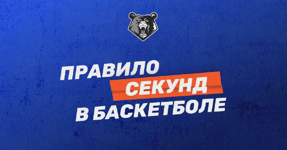 Правила секунд в баскетболе