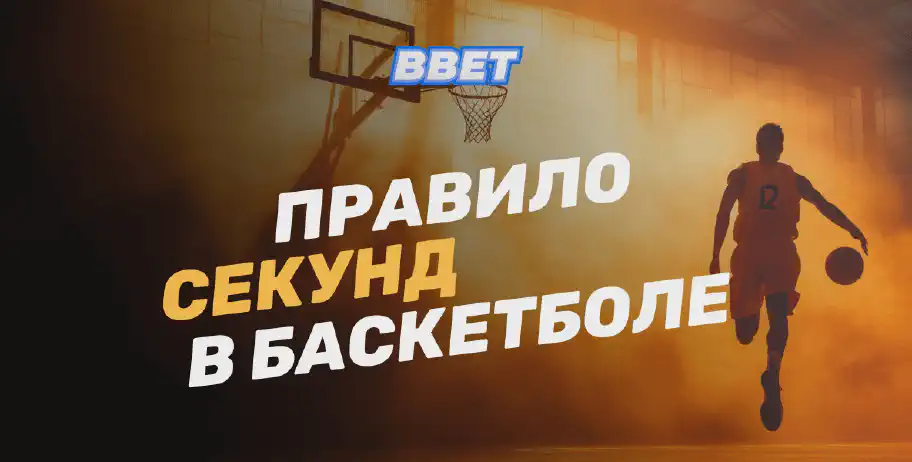 Правила секунд в баскетболе