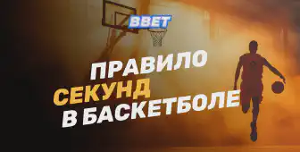 Правила секунд в баскетболе